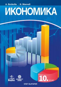 Електронен учебник - Икономика за 10. клас